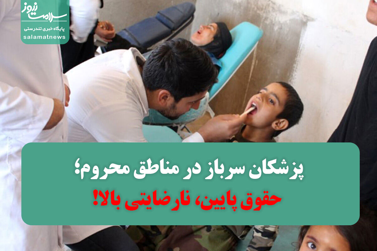 پزشکان سرباز در مناطق محروم؛ حقوق پایین، نارضایتی بالا! پزشکان سرباز در مناطق محروم؛ حقوق پایین، نارضایتی بالا!