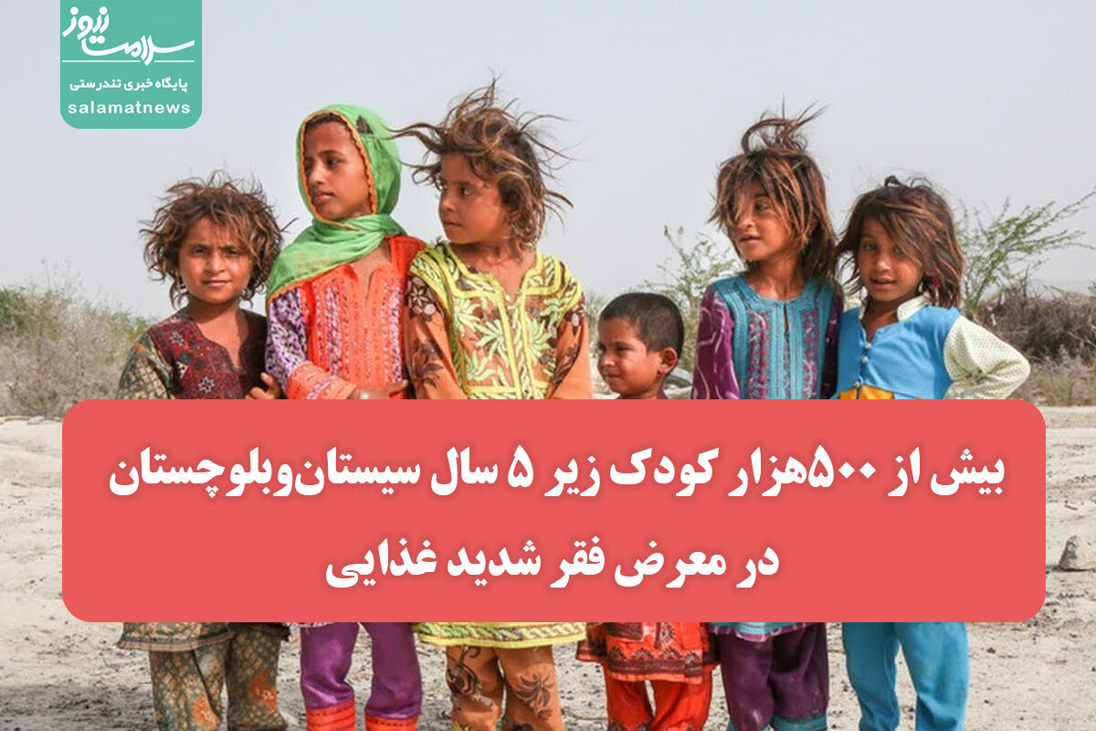 بیش از ۵۰۰هزار کودک زیر ۵ سال سیستانوبلوچستان در معرض فقر شدید غذایی بیش از ۵۰۰هزار کودک زیر ۵ سال سیستانوبلوچستان در معرض فقر شدید غذایی