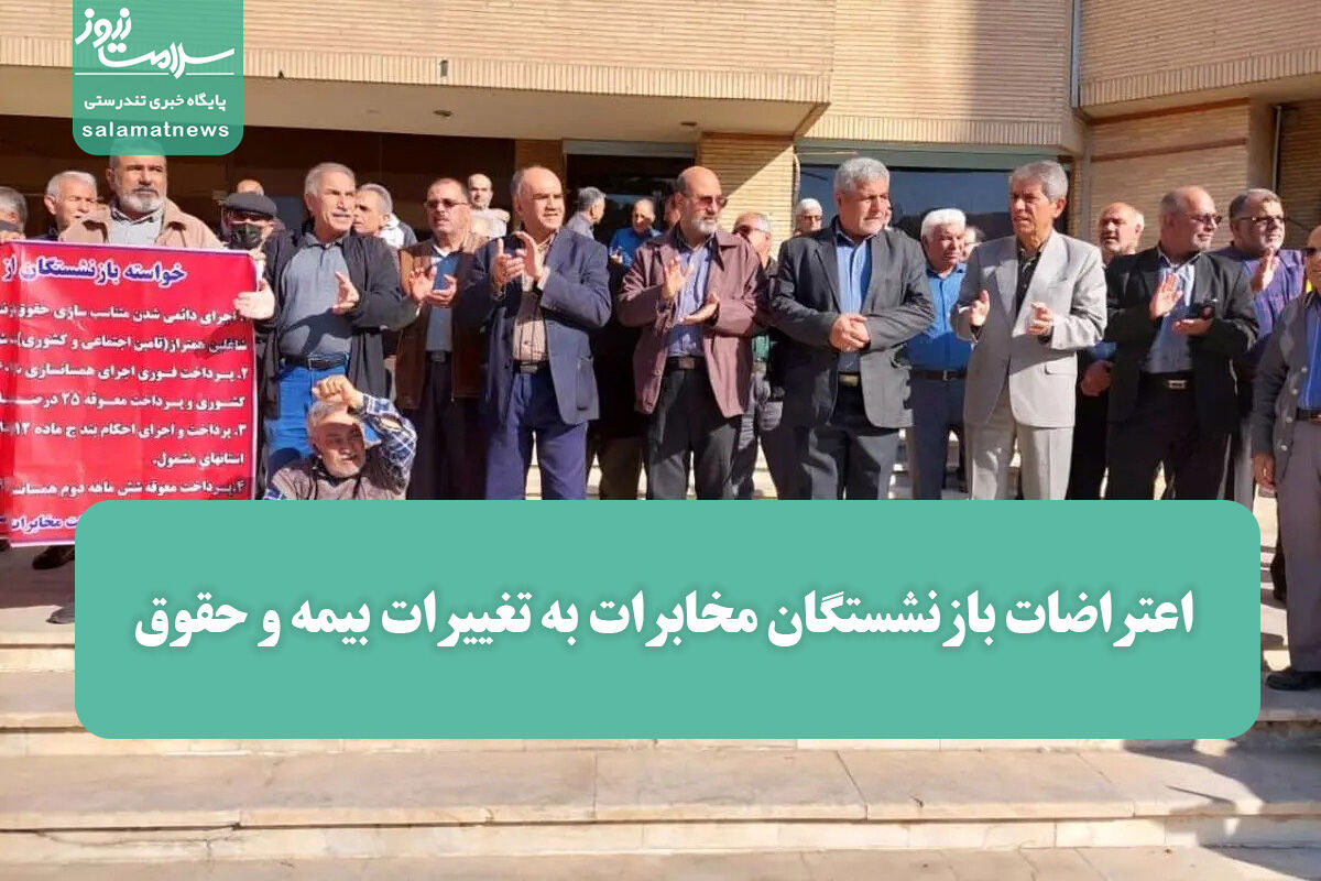 اعتراضات بازنشستگان مخابرات به تغییرات بیمه و حقوق اعتراضات بازنشستگان مخابرات به تغییرات بیمه و حقوق