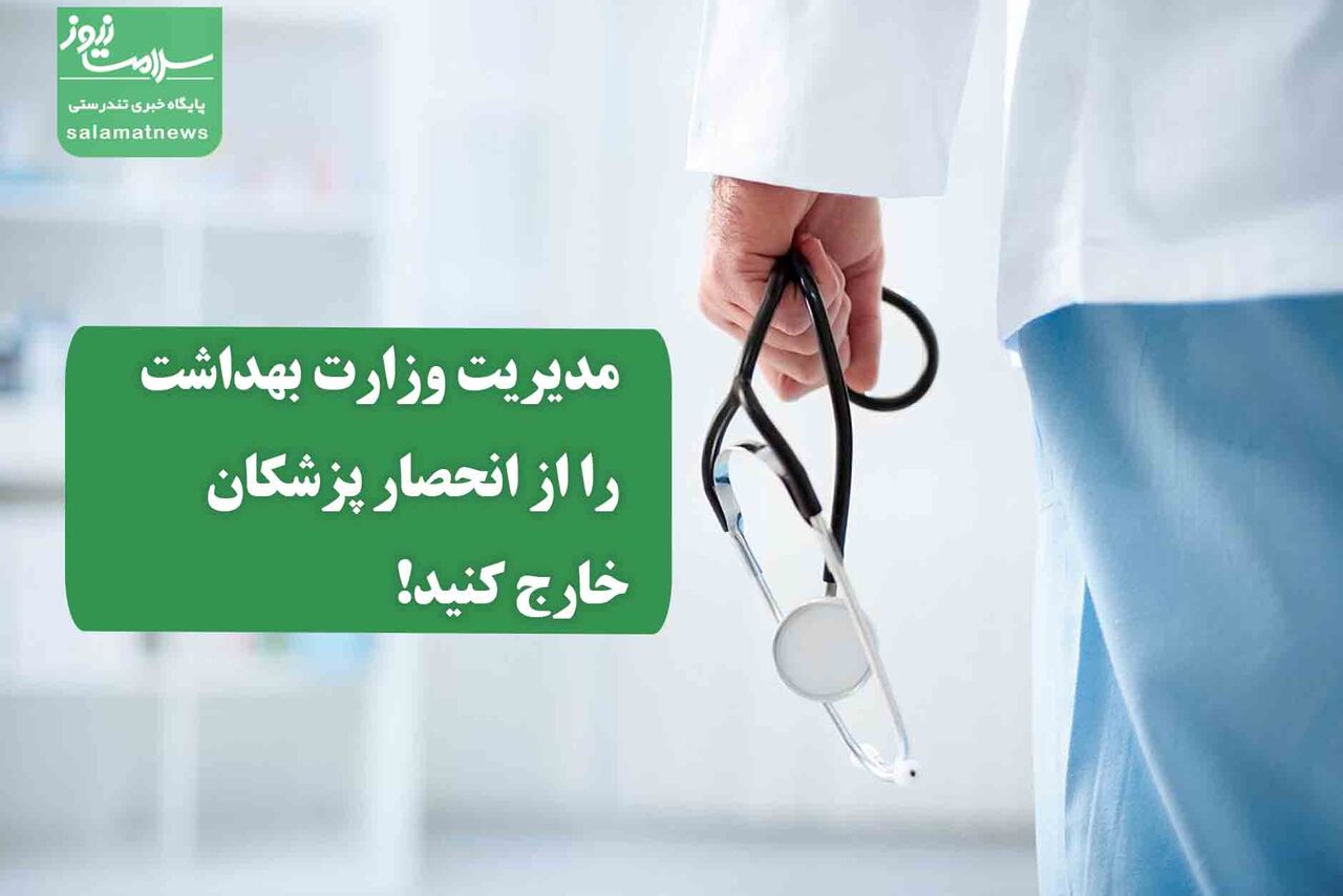 مدیریت وزارت بهداشت را از انحصار پزشکان خارج کنید! مدیریت وزارت بهداشت را از انحصار پزشکان خارج کنید!