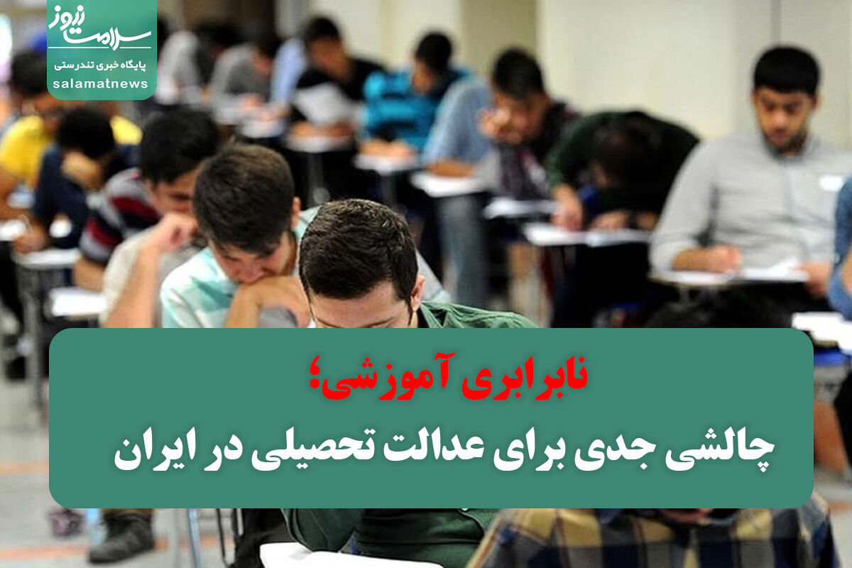 نابرابری آموزشی؛ چالشی جدی برای عدالت تحصیلی در ایران نابرابری آموزشی؛ چالشی جدی برای عدالت تحصیلی در ایران