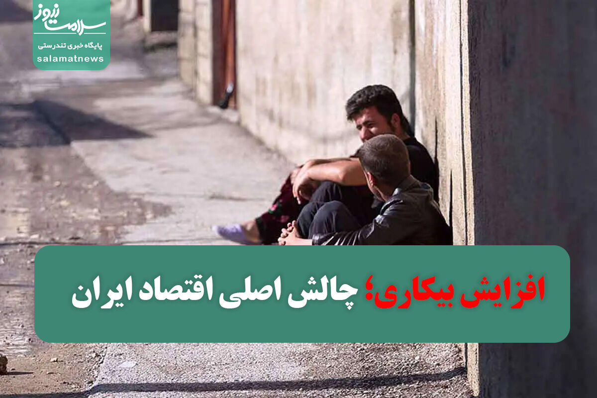 افزایش بیکاری؛ چالش اصلی اقتصاد ایران افزایش بیکاری؛ چالش اصلی اقتصاد ایران