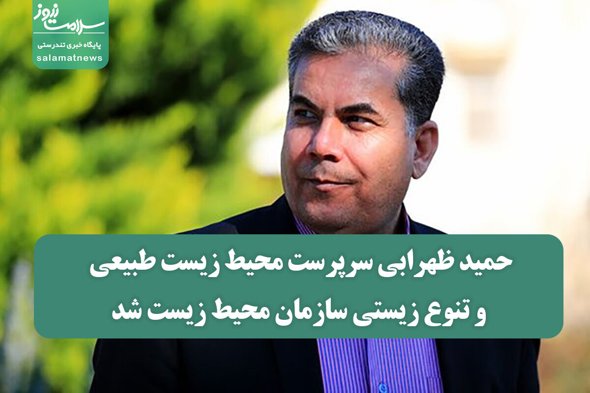 حمید ظهرابی سرپرست محیط زیست طبیعی و تنوع زیستی سازمان محیط زیست شد حمید ظهرابی سرپرست محیط زیست طبیعی و تنوع زیستی سازمان محیط زیست شد