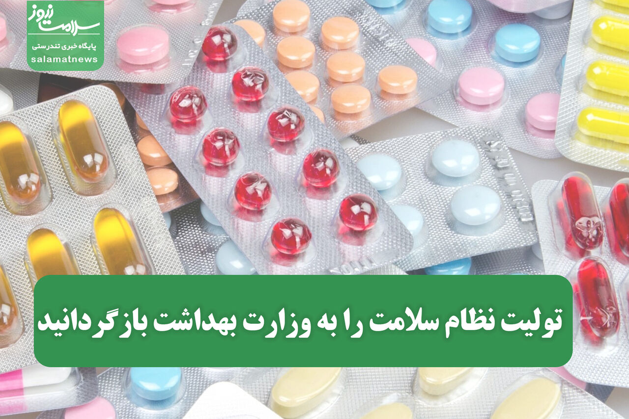 تولیت نظام سلامت را به وزارت بهداشت بازگردانید  تولیت نظام سلامت را به وزارت بهداشت بازگردانید