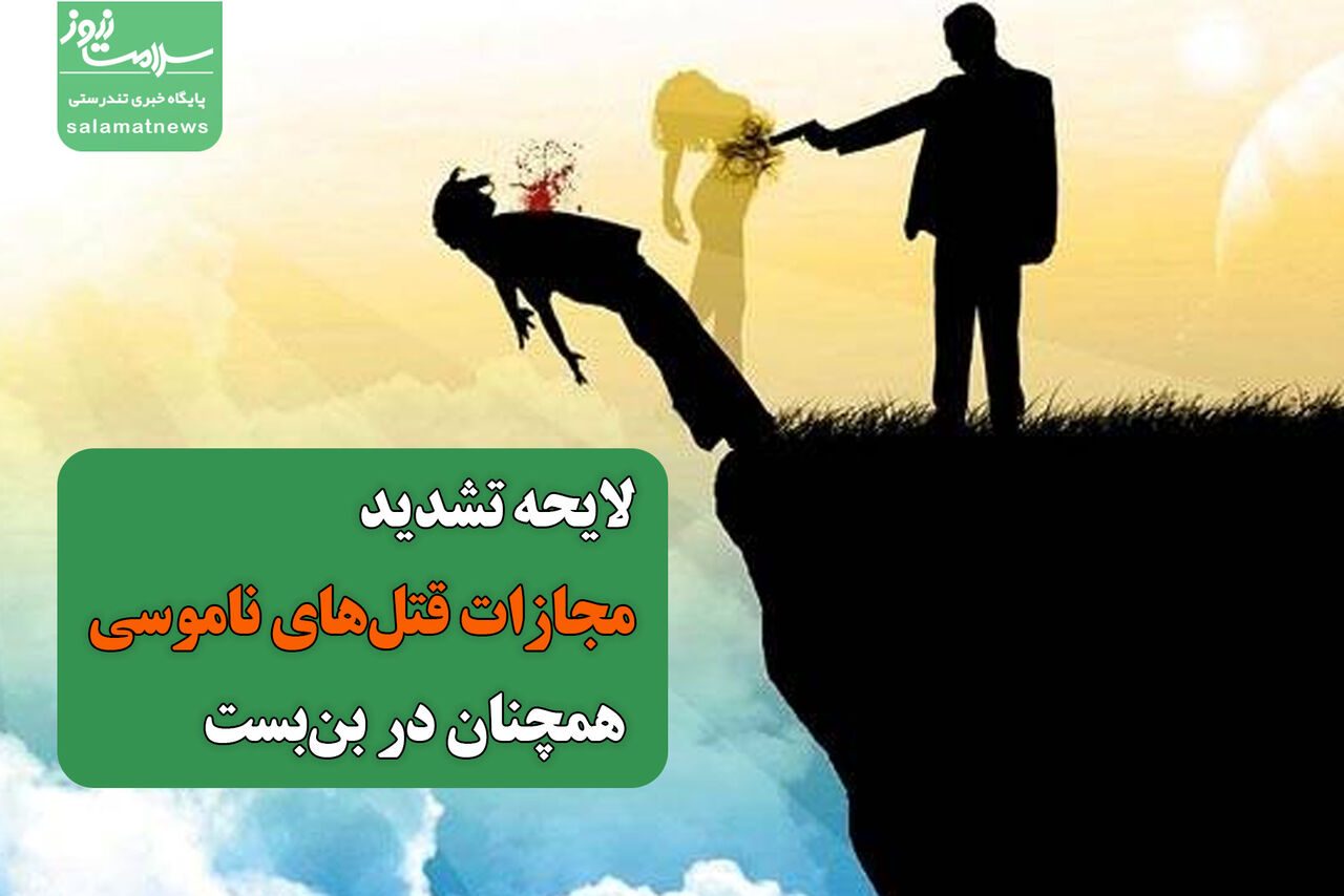 لایحه تشدید مجازات قتل‌های ناموسی همچنان در بن‌بست