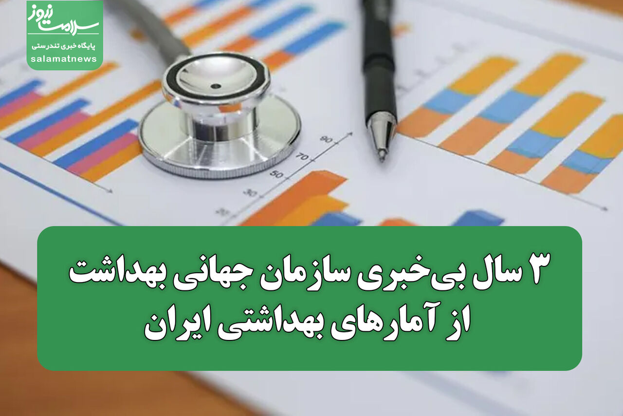 ۳ سال بی‌خبری سازمان جهانی بهداشت از آمارهای بهداشتی ایران