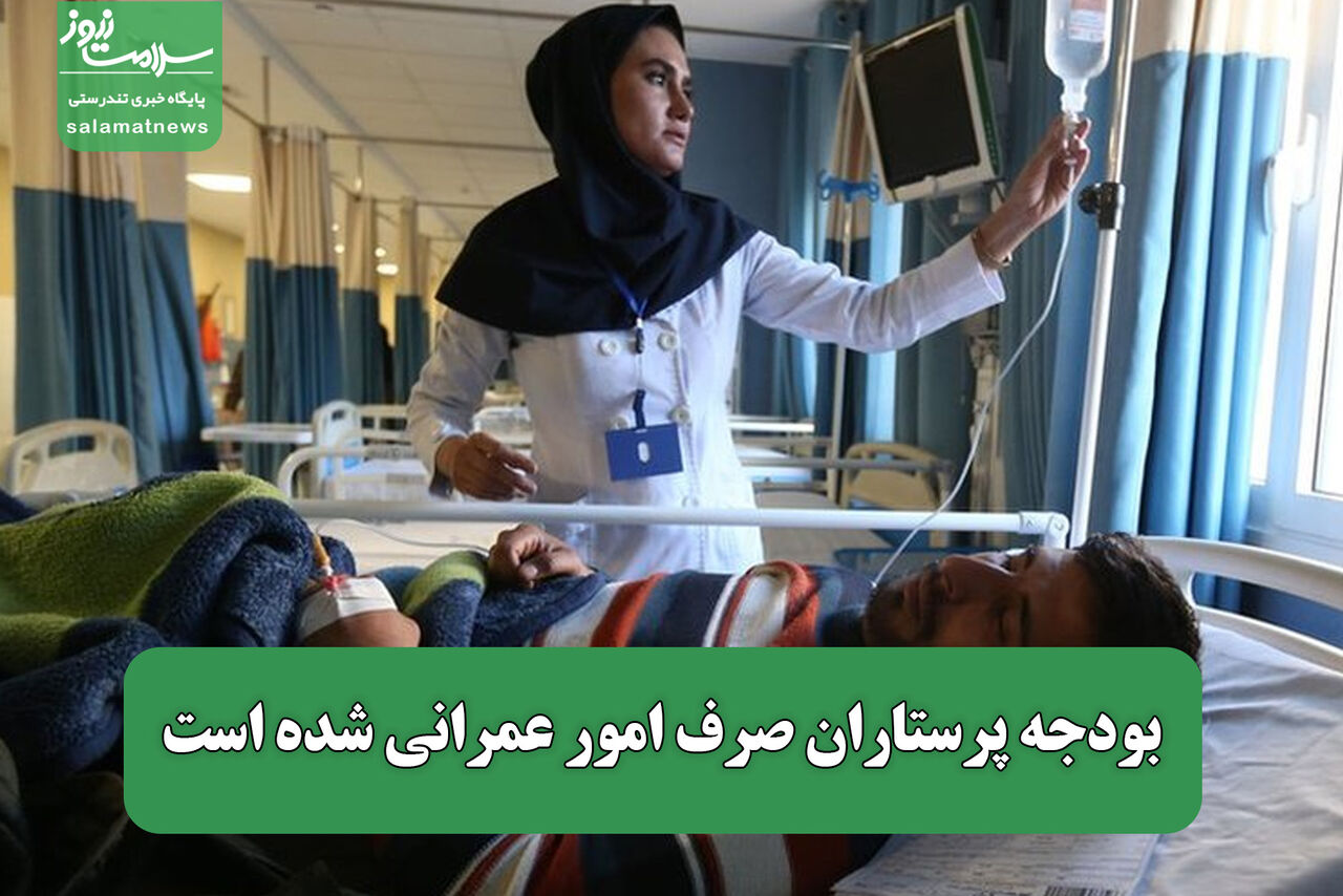 بودجه پرستاران صرف امور عمرانی شده است بودجه پرستاران صرف امور عمرانی شده است