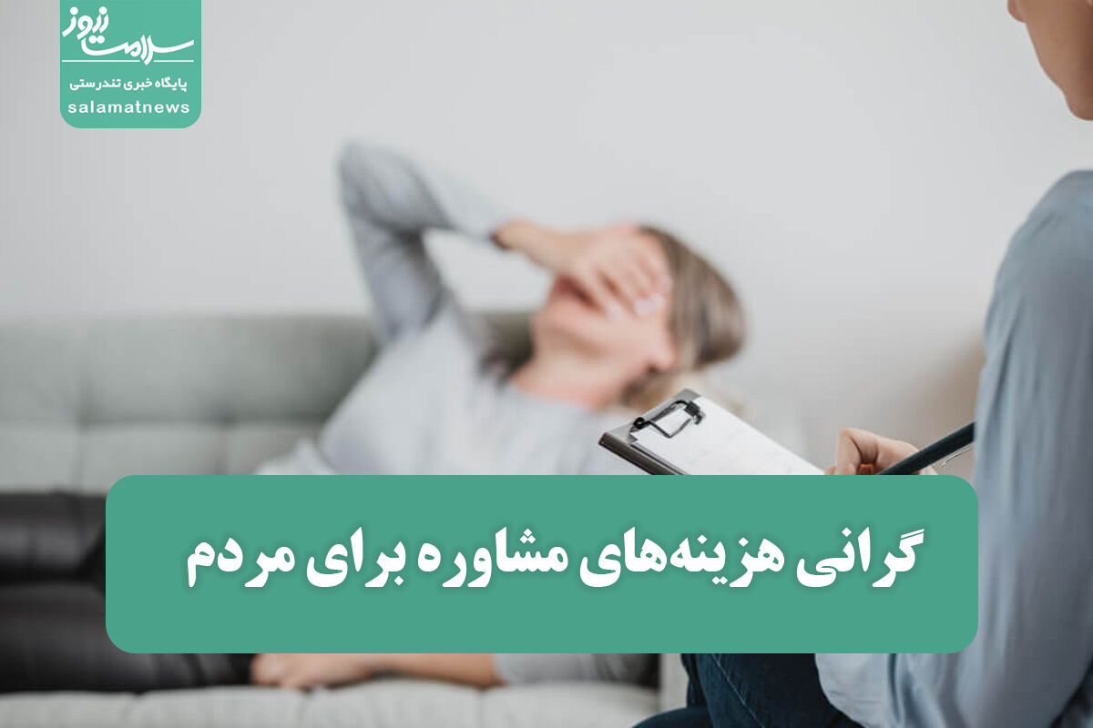 گرانی هزینه‌های مشاوره برای مردم