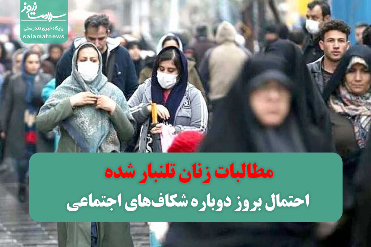 احتمال بروز دوباره شکافهای اجتماعی/مطالبات زنان تلنبار شده احتمال بروز دوباره شکافهای اجتماعی/مطالبات زنان تلنبار شده