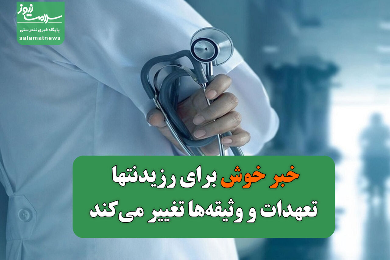 خبر خوش /تعهدات و وثیقههای رزیدنتها تغییر میکند خبر خوش /تعهدات و وثیقههای رزیدنتها تغییر میکند