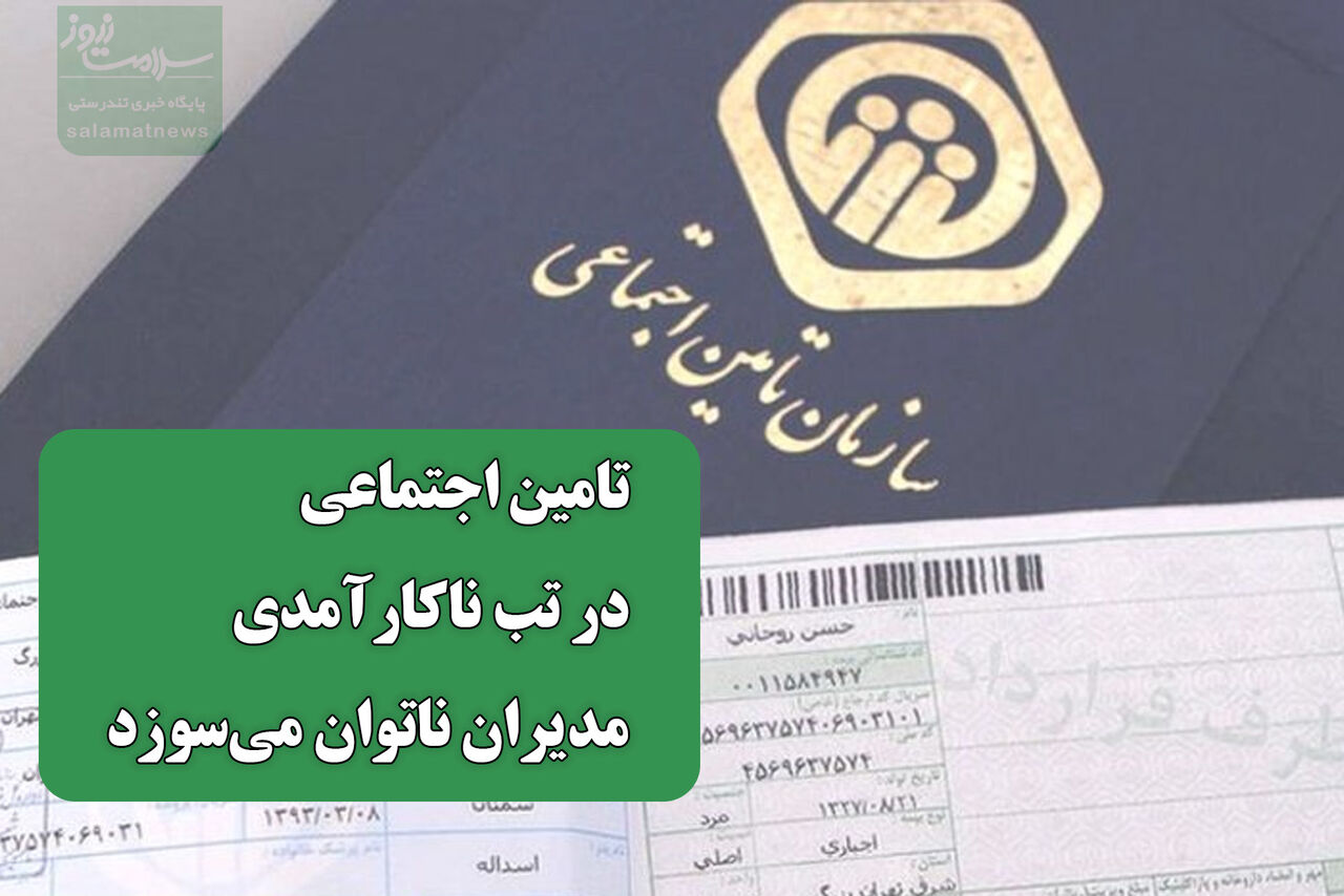 تامین اجتماعی در تب ناکارآمدی مدیران ناتوان میسوزد تامین اجتماعی در تب ناکارآمدی مدیران ناتوان میسوزد