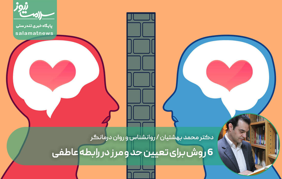 ۶ روش برای تعیین حد و مرز در رابطه عاطفی ۶ روش برای تعیین حد و مرز در رابطه عاطفی