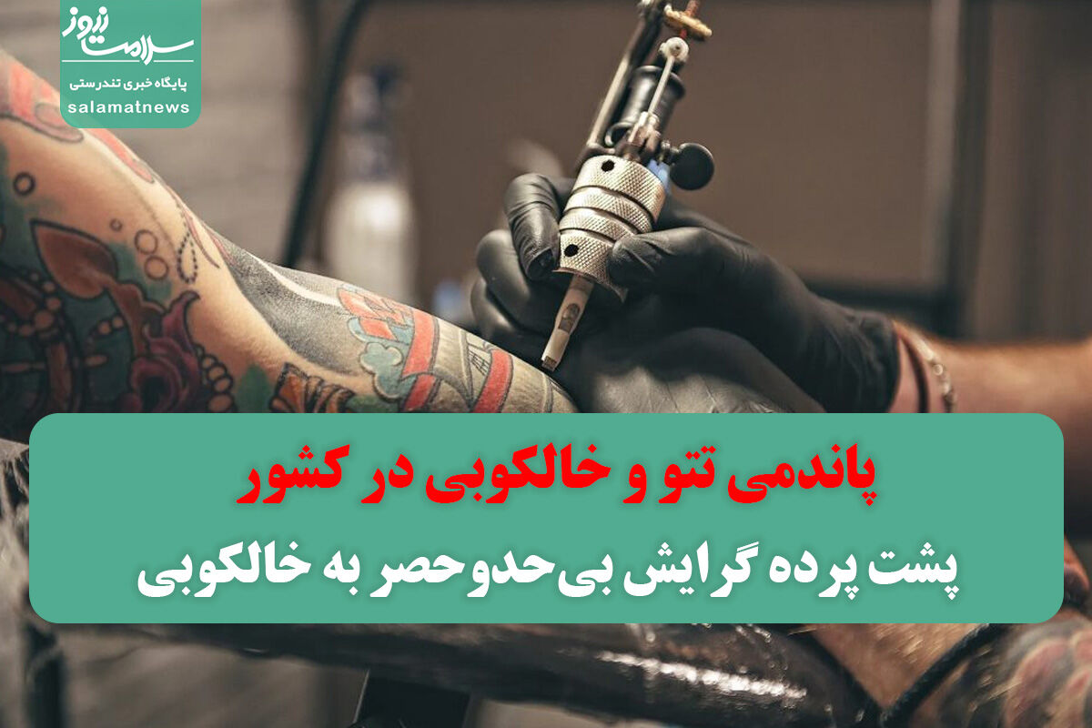 پاندمی تتو و خالکوبی در کشور/ پشت پرده گرایش بیحدوحصر به خالکوبی پاندمی تتو و خالکوبی در کشور/ پشت پرده گرایش بیحدوحصر به خالکوبی