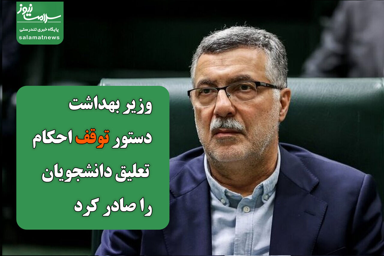 وزیر بهداشت دستور توقف احکام تعلیق دانشجویان را صادر کرد وزیر بهداشت دستور توقف احکام تعلیق دانشجویان را صادر کرد