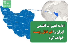 ادامه تغییرات اقلیمی ایران را غیرقابل زیست خواهد کرد