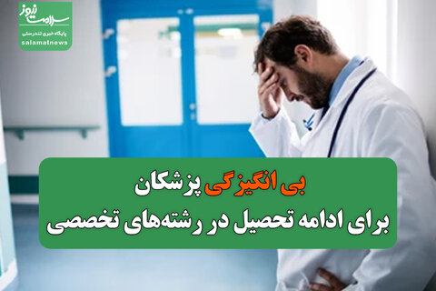 بی انگیزگی پزشکان برای ادامه تحصیل در رشته‌های تخصصی