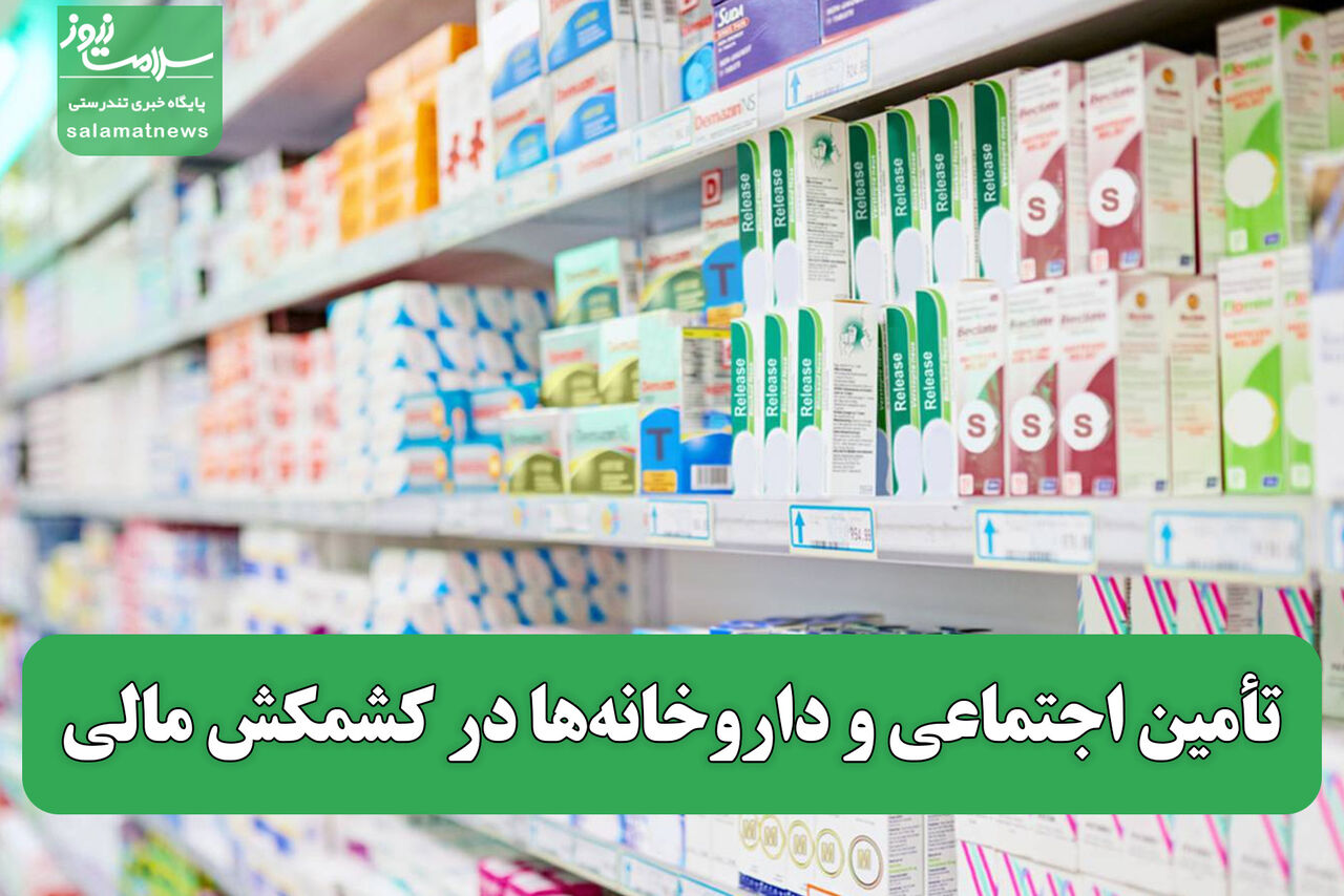 تأمین اجتماعی و داروخانه‌ها در کشمکش مالی