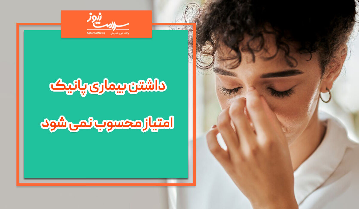 داشتن بیماری پانیک امتیاز محسوب نمی شود داشتن بیماری پانیک امتیاز محسوب نمی شود