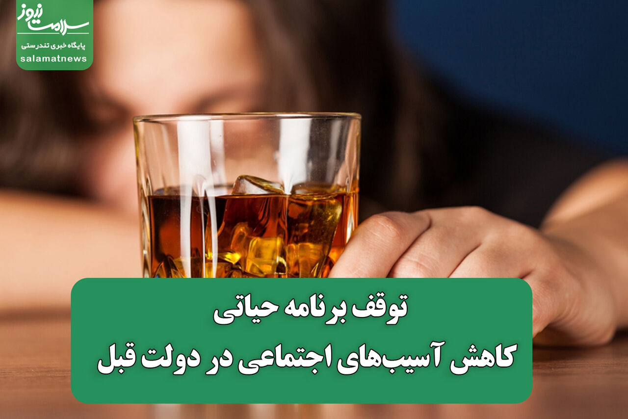 توقف برنامه حیاتی کاهش آسیب‌های اجتماعی در دولت قبل