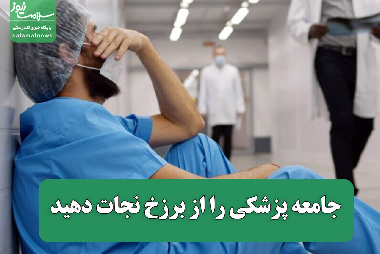 جامعه پزشکی را از برزخ نجات دهید جامعه پزشکی را از برزخ نجات دهید