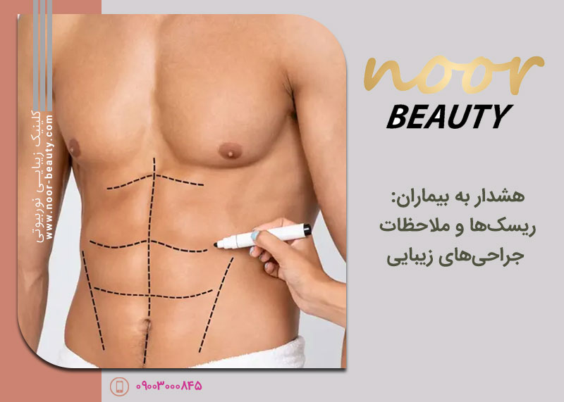 رازهای نهفته در جراحیهای لاغری: آنچه پیش از تیغ جراحی باید بدانید!