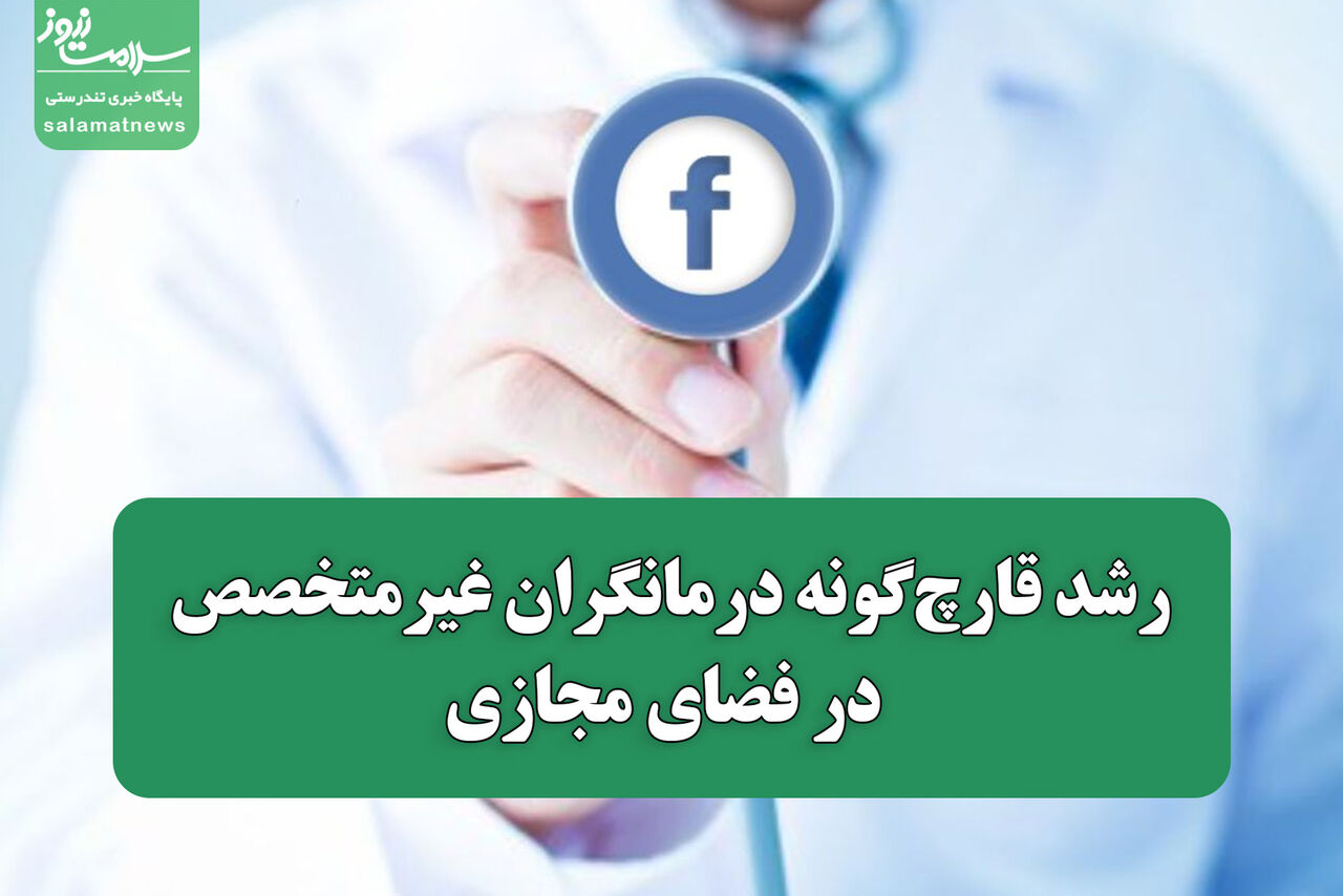 رشد قارچگونه درمانگران غیرمتخصص در فضای مجازی رشد قارچگونه درمانگران غیرمتخصص در فضای مجازی