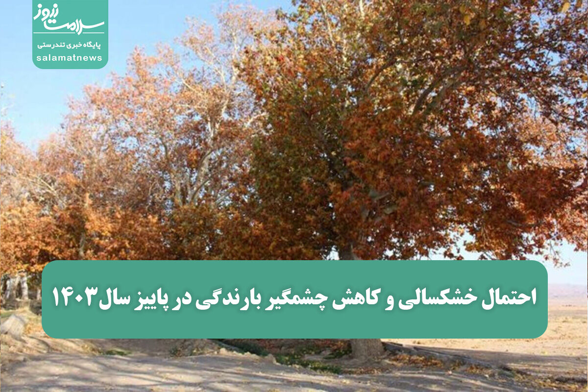 احتمال خشکسالی و کاهش چشمگیر بارندگی در پاییز سال۱۴۰۳ 