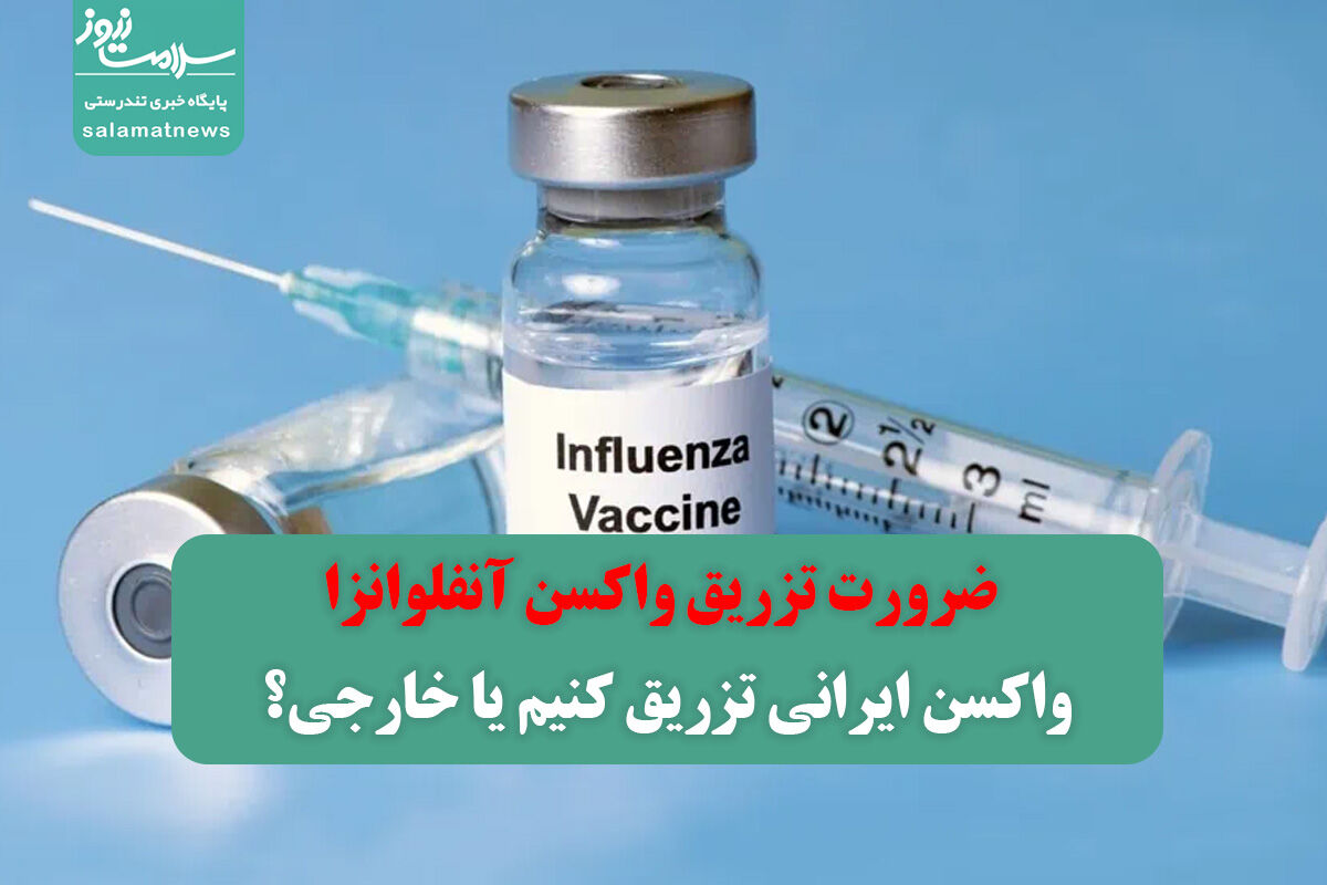 ضرورت تزریق واکسن آنفلوانزا/ واکسن ایرانی تزریق کنیم یا خارجی؟ ضرورت تزریق واکسن آنفلوانزا/ واکسن ایرانی تزریق کنیم یا خارجی؟