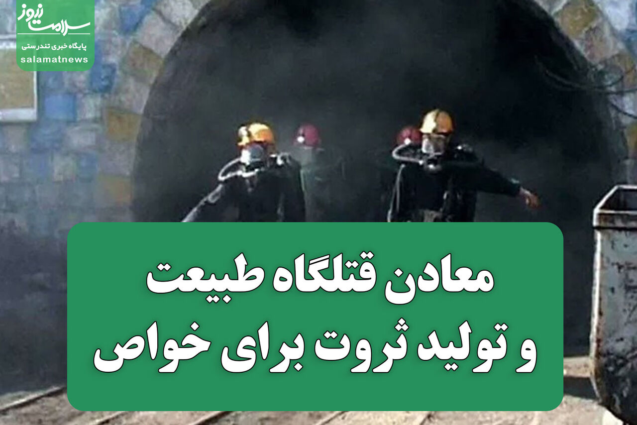 معادن قتلگاه طبیعت و تولید ثروت برای خواص معادن قتلگاه طبیعت و تولید ثروت برای خواص