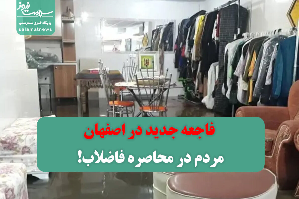 مردم در محاصره فاضلاب! مردم در محاصره فاضلاب!