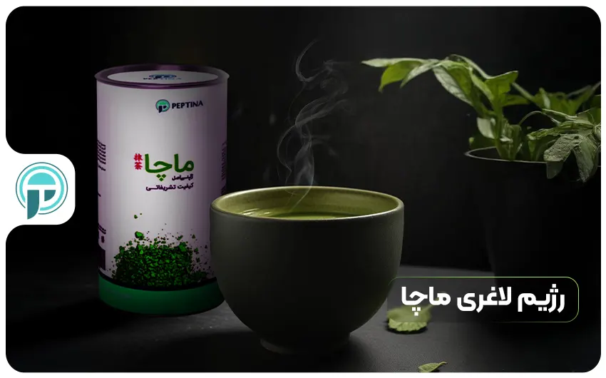 رژیم تناسب اندام ماچا، مزایا و معایب