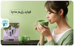 رژیم تناسب اندام ماچا، مزایا و معایب