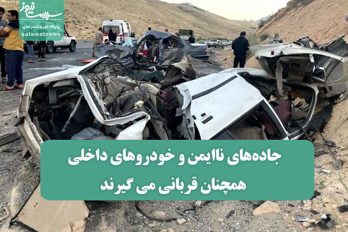 جادههای ناایمن و خودروهای داخلی همچنان قربانی می گیرند جادههای ناایمن و خودروهای داخلی همچنان قربانی می گیرند