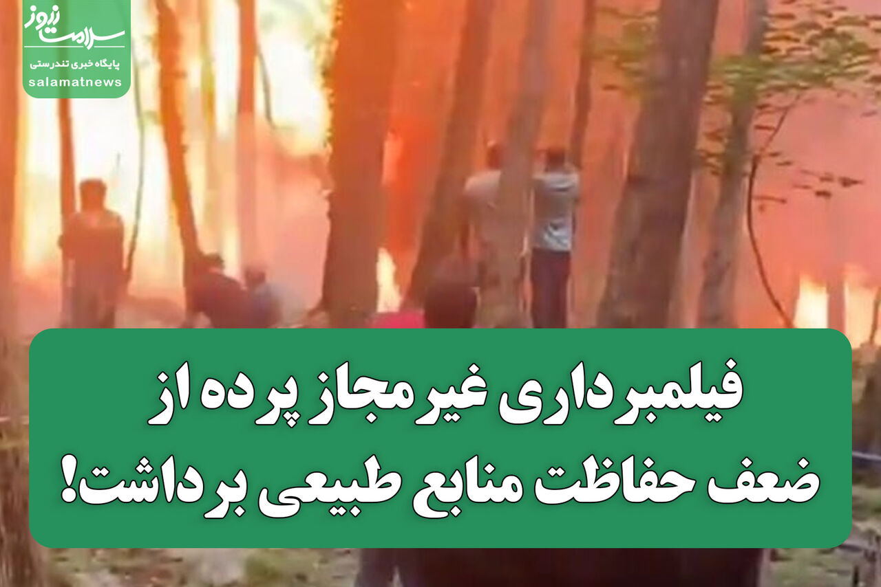 فیلمبرداری غیرمجاز پرده از ضعف حفاظت منابع طبیعی برداشت! فیلمبرداری غیرمجاز پرده از ضعف حفاظت منابع طبیعی برداشت!