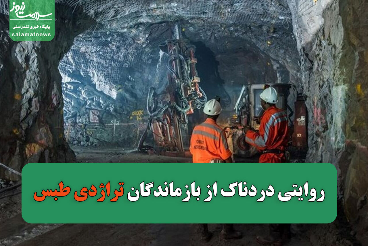 روایتی دردناک از بازماندگان تراژدی طبس