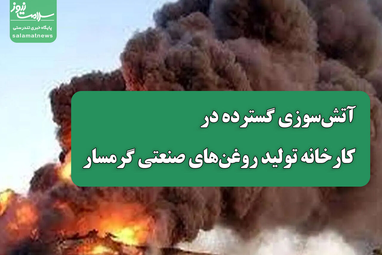 آتشسوزی گسترده در کارخانه تولید روغنهای صنعتی گرمسار ۲۵ مصدوم به جا گذاشت آتشسوزی گسترده در کارخانه تولید روغنهای صنعتی گرمسار ۲۵ مصدوم به جا گذاشت