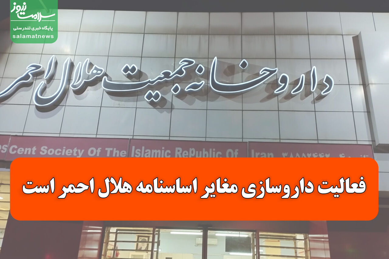 فعالیت داروسازی مغایر اساسنامه هلال احمر است فعالیت داروسازی مغایر اساسنامه هلال احمر است