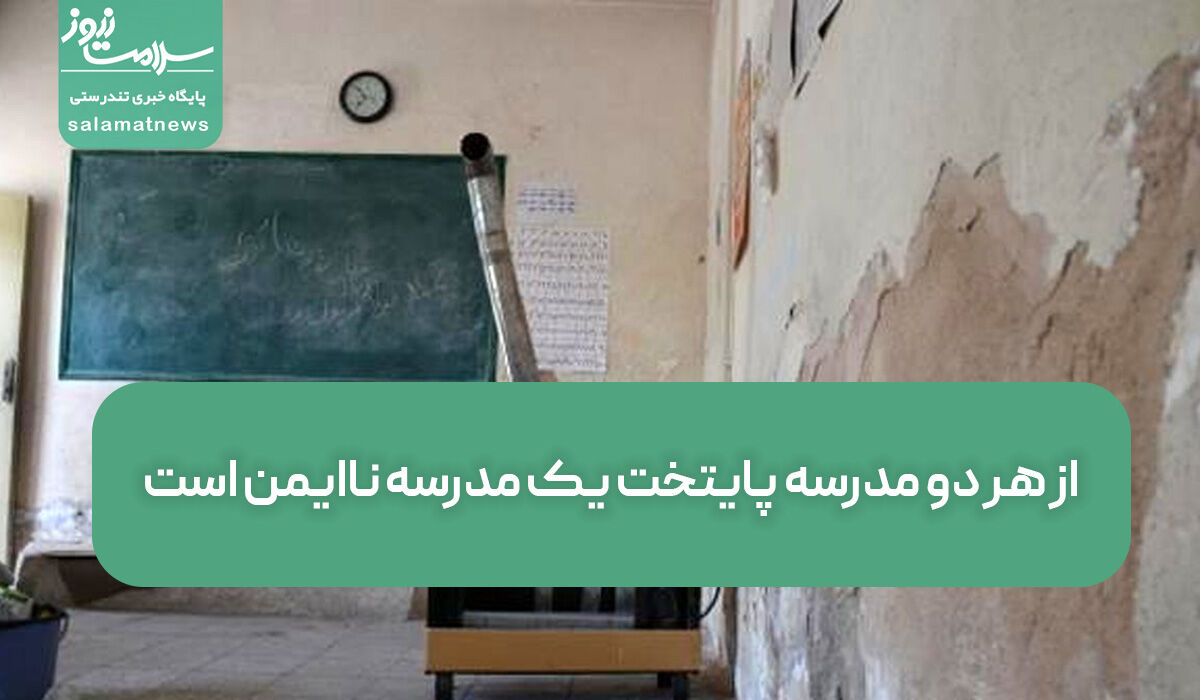 از هر دو مدرسه پایتخت یک مدرسه ناایمن است از هر دو مدرسه پایتخت یک مدرسه ناایمن است