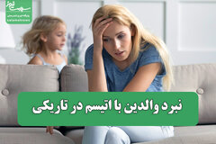 نبرد والدین با اتیسم در تاریکی