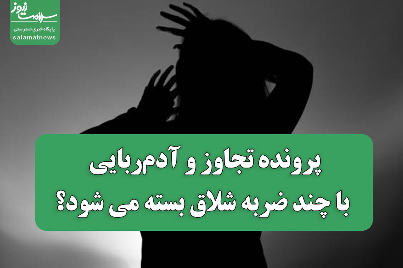 پرونده تجاوز و آدم‌ربایی با چند ضربه شلاق بسته می شود؟