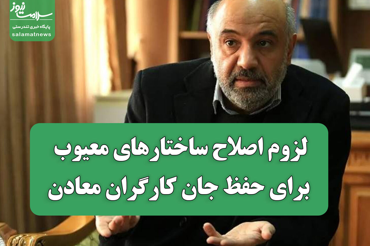 لزوم اصلاح ساختارهای معیوب برای حفظ جان کارگران معادن لزوم اصلاح ساختارهای معیوب برای حفظ جان کارگران معادن