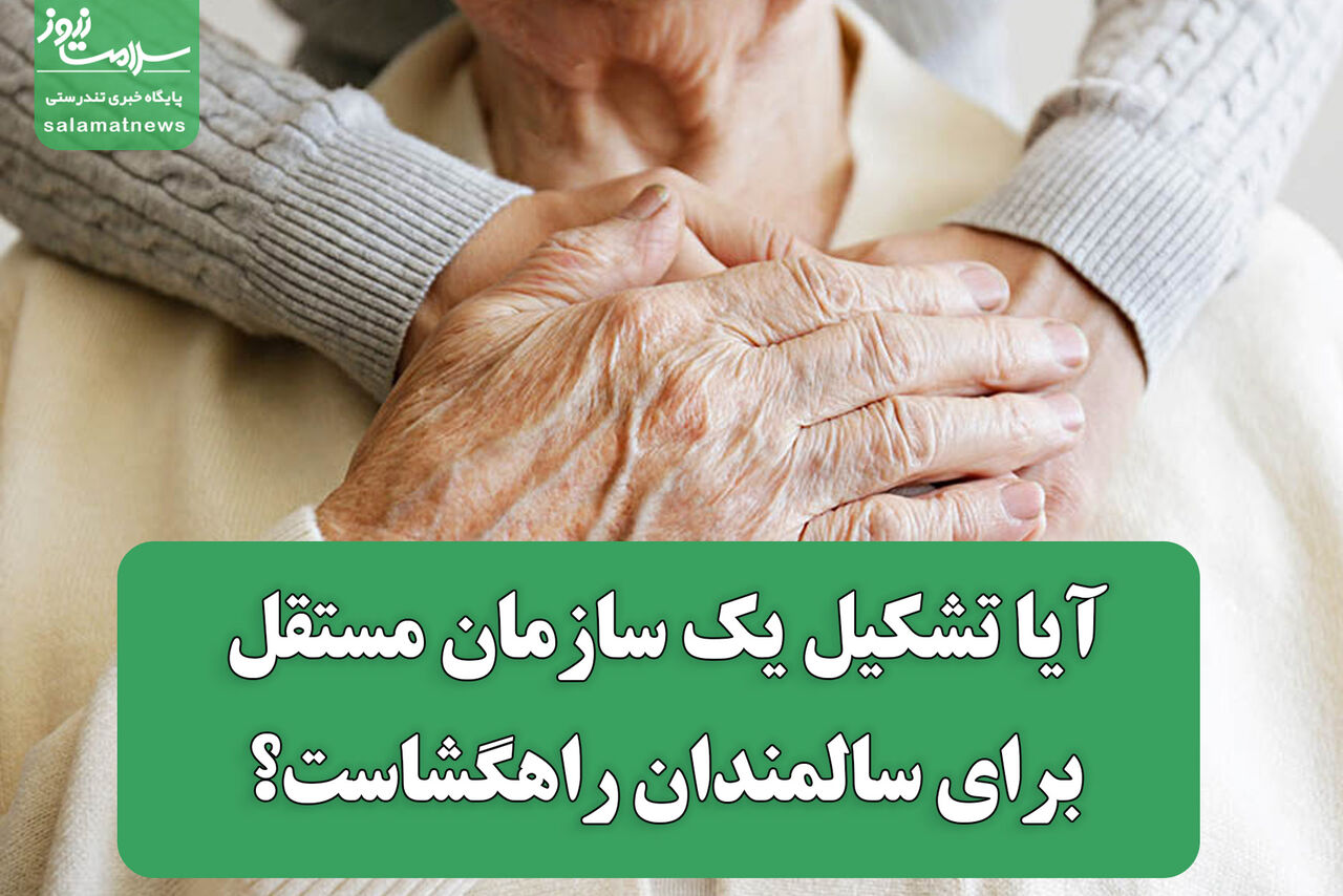 آیا تشکیل یک سازمان مستقل برای سالمندان راهگشاست؟ آیا تشکیل یک سازمان مستقل برای سالمندان راهگشاست؟