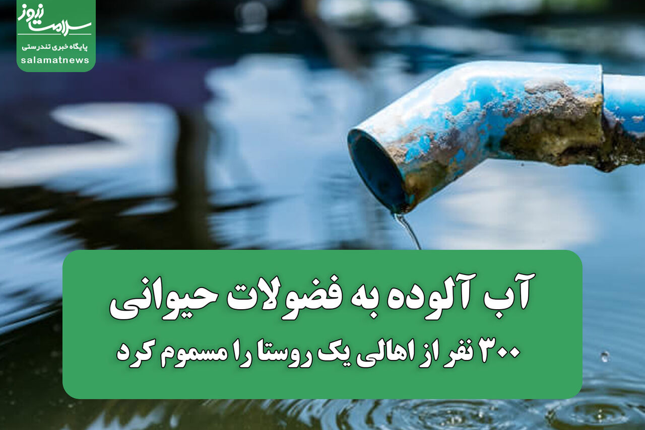 آب آلوده به فضولات حیوانی 300 نفر از اهالی یک روستا را مسموم کرد آب آلوده به فضولات حیوانی 300 نفر از اهالی یک روستا را مسموم کرد