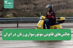 چالش‌های قانونی موتورسواری زنان در ایران