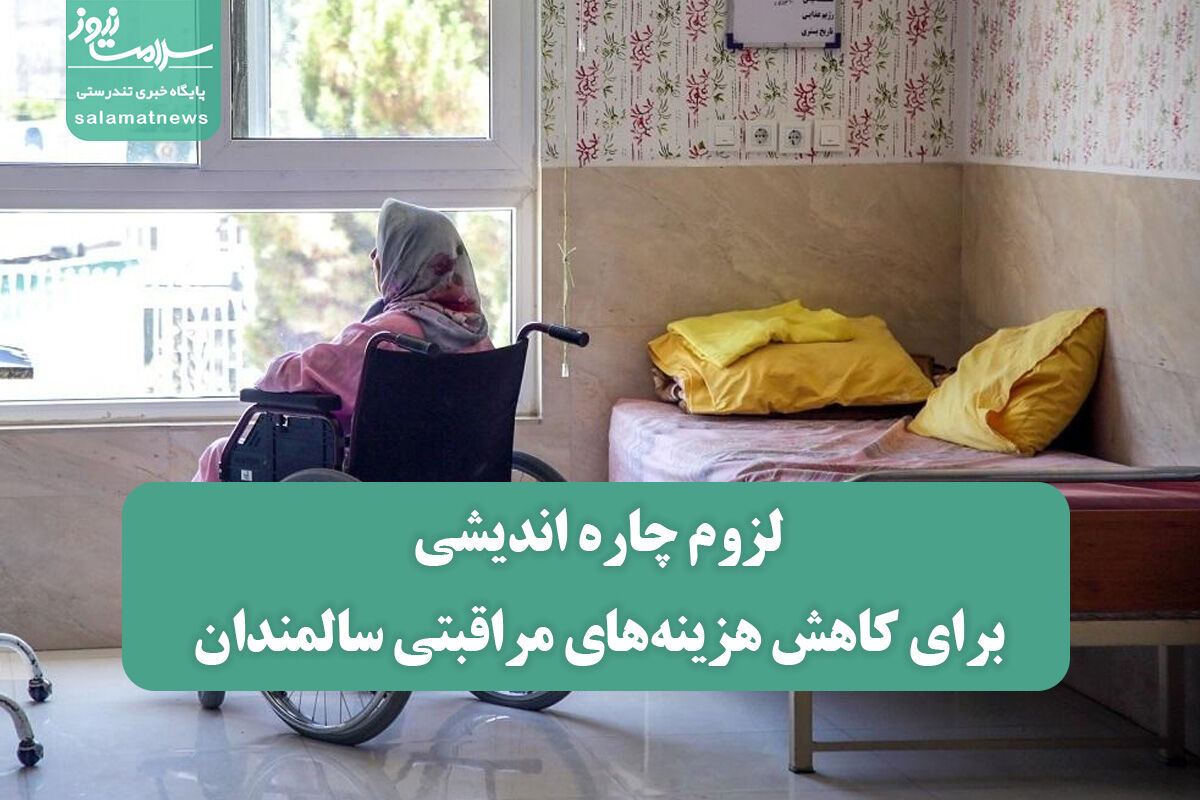 لزوم چاره اندیشی برای کاهش هزینه‌های مراقبتی سالمندان 