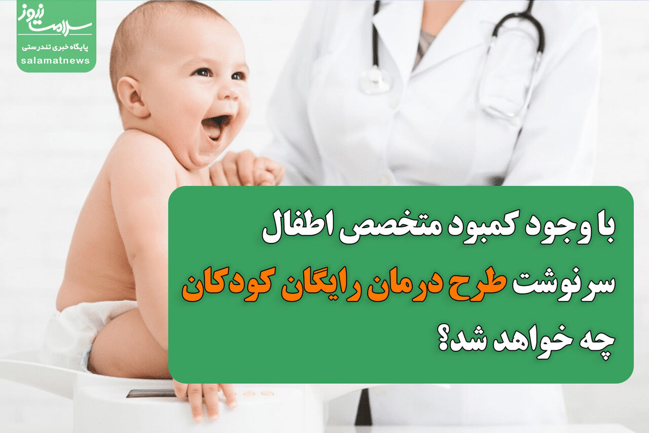 با وجود کمبود متخصص اطفال سرنوشت طرح درمان رایگان کودکان چه خواهد شد؟ با وجود کمبود متخصص اطفال سرنوشت طرح درمان رایگان کودکان چه خواهد شد؟