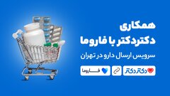 دکتردکتر با همکاری فاروما سرویس ارسال داروی خود را در تهران راه‌اندازی کرد