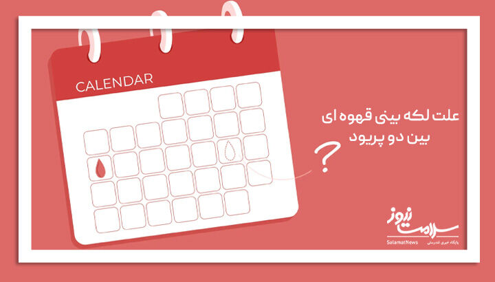 علت لکه بینی قهوه ای بین دو پریود علت لکه بینی قهوه ای بین دو پریود