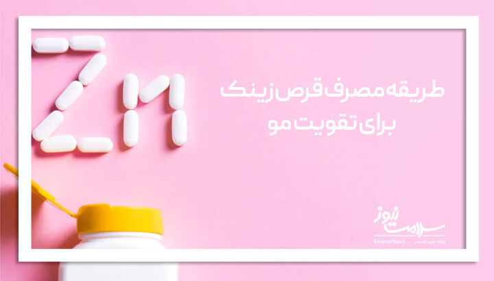 طریقه مصرف قرص زینک برای تقویت مو طریقه مصرف قرص زینک برای تقویت مو