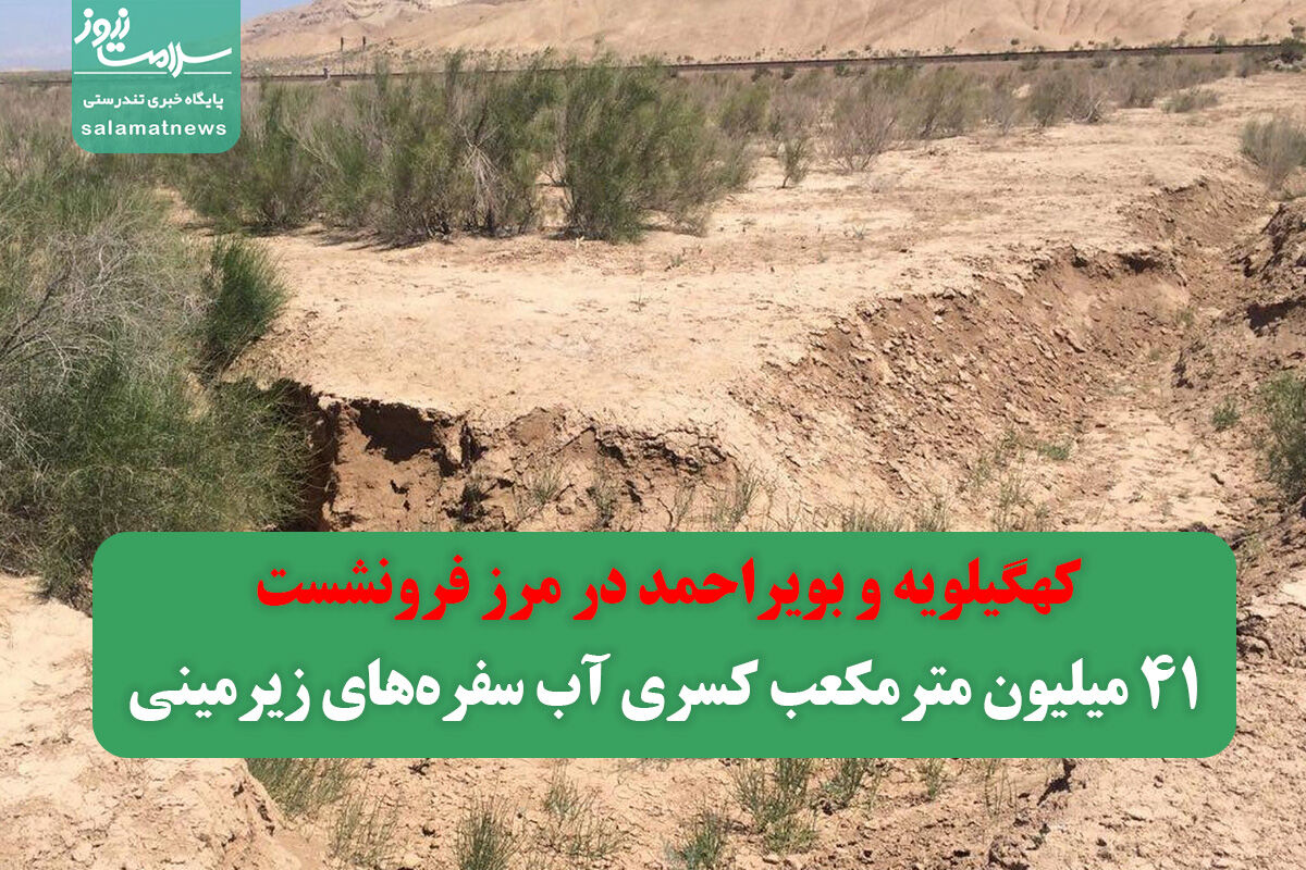 کهگیلویه و بویراحمد در مرز فرونشست/ ۴۱ میلیون مترمکعب کسری آب سفرههای زیرمینی کهگیلویه و بویراحمد در مرز فرونشست/ ۴۱ میلیون مترمکعب کسری آب سفرههای زیرمینی